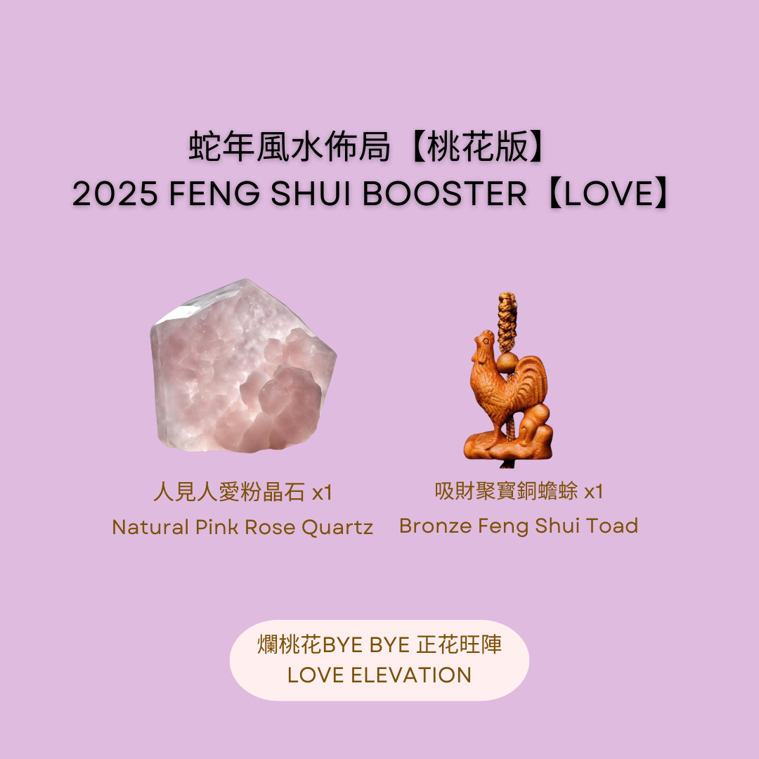 2025 Feng Shui Home [Love Booster]