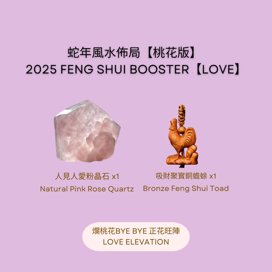2025 Feng Shui Home [Love Booster]